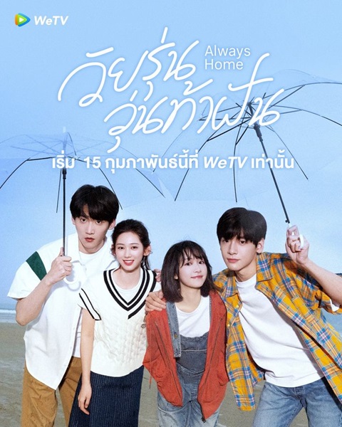 Always Home (2025) วัยรุ่นวุ่นท้าฝัน ซับไทย