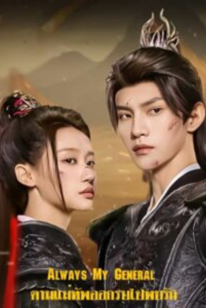 Always My General (2025) ตามแม่ทัพออกรบไปพบรัก ซับไทย