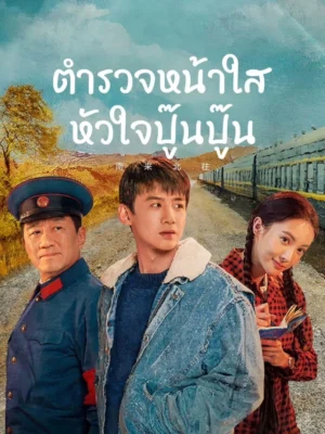 Always on the Move ตำรวจหน้าใสหัวใจปู๊นปู๊น พากย์ไทย