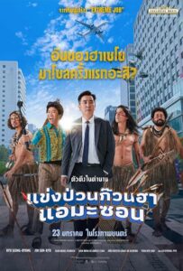 Amazon Bullseye (2024) แข่งป่วนก๊วนฮา แอมะซอน พากย์ไทย