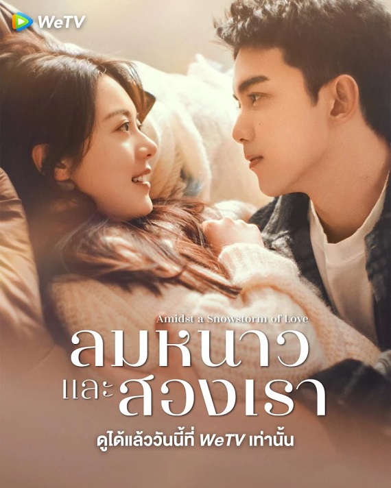 Amidst a Snowstorm of Love (2024) ลมหนาวและสองเรา พากย์ไทย