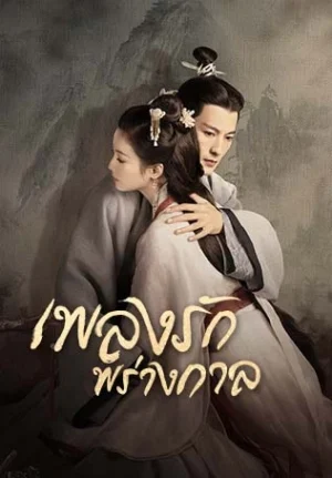 An Ancient Love Song เพลงรักพร่างกาล พากย์ไทย