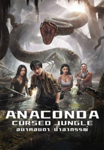 Anaconda Cursed Jungle (2024) อนาคอนดา ป่าอาถรรพ์ ซับไทย