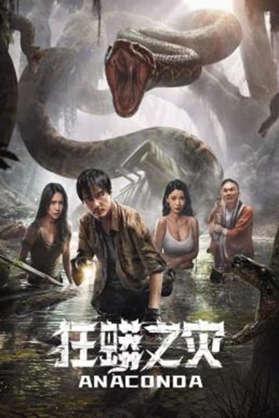 Anaconda Cursed Jungle อนาคอนดา ป่าอาถรรพ์ (2024) ซับไทย