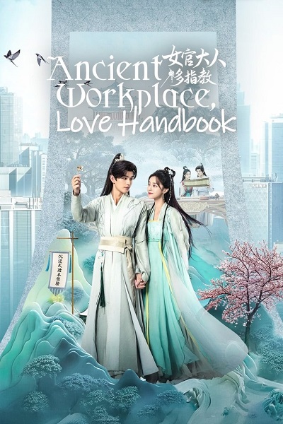 ซีรี่ย์จีน Ancient Workplace, Love Handbook ฝากรักนายหญิง ซับไทย