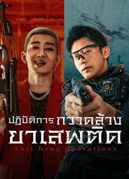 Anti Drug Operations (2025) ปฏิบัติการกวาดล้างยาเสพติด ซับไทย