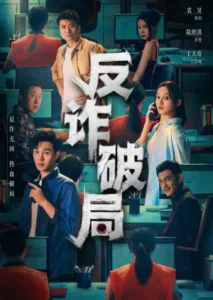 Anti Fraud ซับไทย