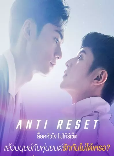 Anti-Reset (2024) ล็อคหัวใจไม่ให้รีเซ็ต ซับไทย