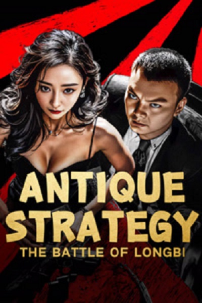 Antique StrategyThe Battle of longbi (2024) กลยุทธ์ศึกสงครามกำแพงมังกร ซับไทย