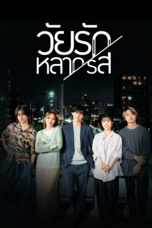 Around 1/4 วัยรักหลากรส พากย์ไทย