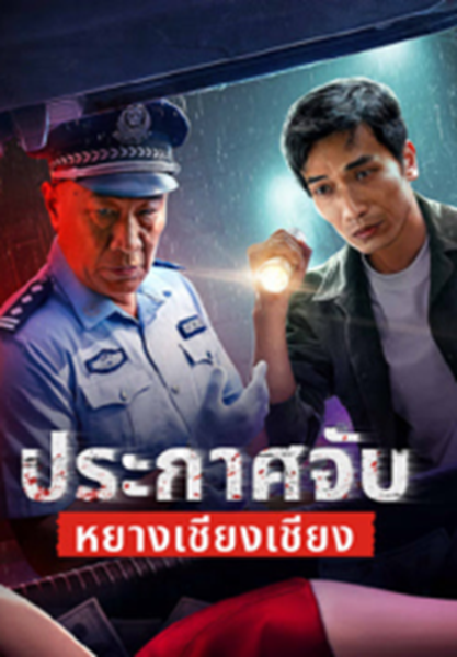 Arrest Yang Qiangqiang (2024) ประกาศจับหยางเชียงเชียง ซับไทย