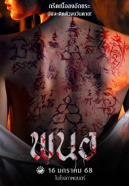 Art of the Devil Beginning (2025) พนอ พากย์ไทย