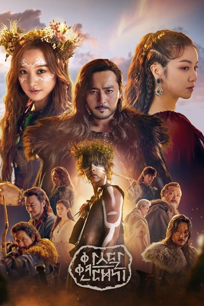 Arthdal Chronicles อาธดัล สงครามสยบบัลลังก์ พากย์ไทย
