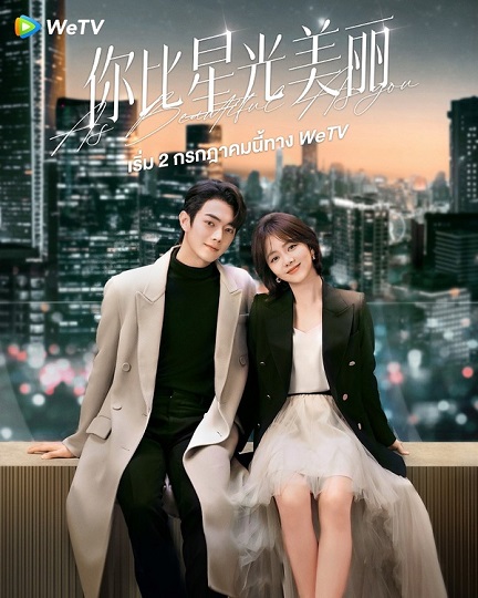 As Beautiful As You (2024) เธอผู้เปล่งประกายกว่าแสงดาว ซับไทย