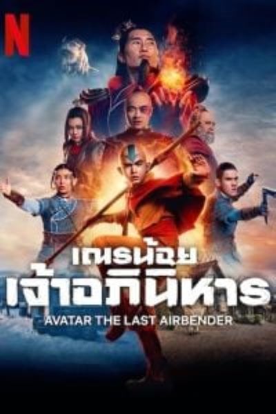 Avatar The Last Airbender (2024) เณรน้อยเจ้าอภินิหาร ซับไทย
