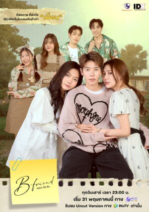 B.Friend Series เจตนา (ไม่) ลืม