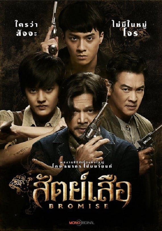 BROMISE (2024) สัตย์เสือ พากย์ไทย