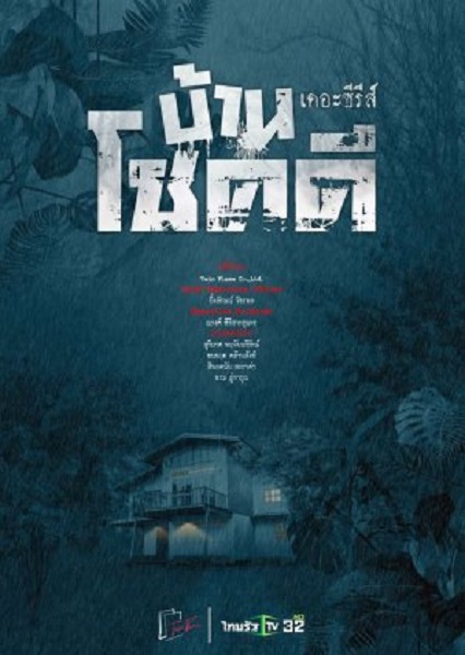 Baan Choek Dee The Series (2024)บ้านโชคดี เดอะซีรีส์ พากย์ไทย