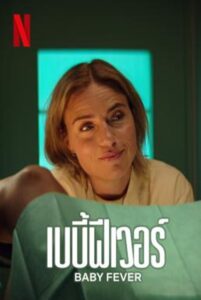 Baby Fever เบบี้ฟีเวอร์ Season 1 (2022) พากย์ไทย