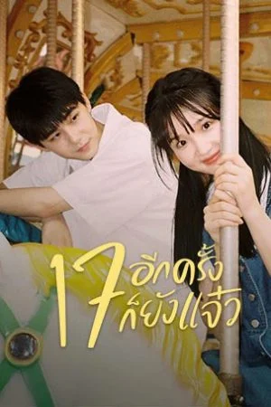 Back to Seventeen 17 อีกครั้งก็ยังแจ๋ว พากย์ไทย