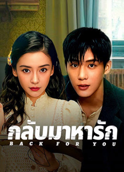 Back for You (2025) กลับมาหารัก ซับไทย