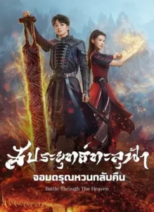 Battle Through the Heaven (2023) สัประยุทธ์ทะลุฟ้า จอมดรุณหวนกลับคืน ซับไทย