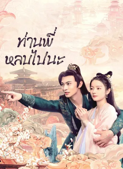 Bazaar Beloved Birds (2024) ท่านพี่หลบไปนะ ซับไทย