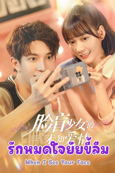 When I See Your Face รักหมดใจยัยขี้ลืม ซับไทย
