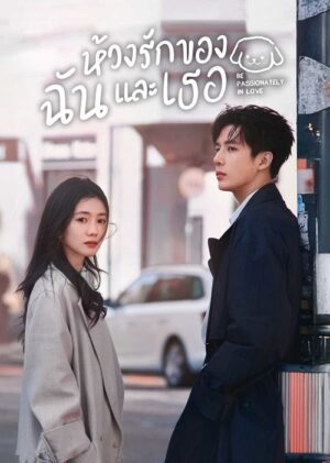 Be Passionately In Love ห้วงรักของฉันและเธอ พากย์ไทย