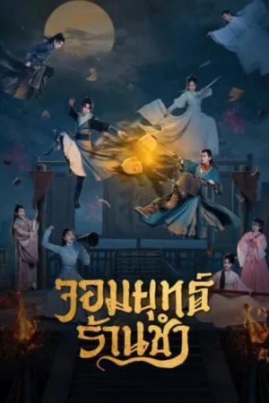 Be With You จอมยุทธ์ร้านชำ พากย์ไทย