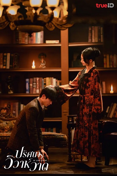 Be Your Knight ปริศนาวิวาห์วาด (2024) พากย์ไทย