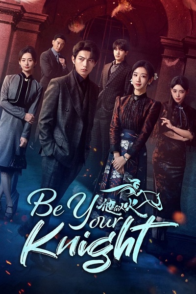 Be Your Knight (2024) ปริศนาวิวาห์วาด ซับไทย