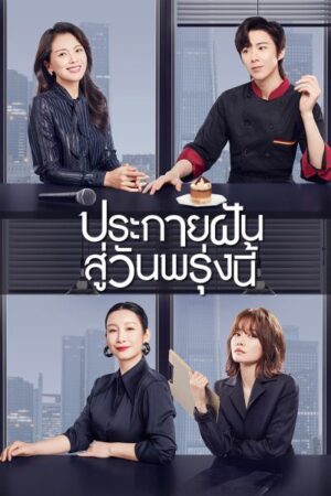 Be Your Own Light ประกายฝันสู่วันพรุ่งนี้ พากย์ไทย