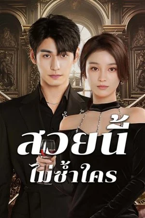 Beautiful สวยนี้ไม่ซ้ำใคร ซับไทย