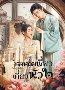 Beauty Killer (2023) ซ่อนคมเขี้ยวเกี่ยวหัวใจ ซับไทย