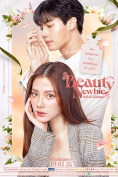 Beauty Newbie (2024) หัวใจไม่มีปลอม พากย์ไทย