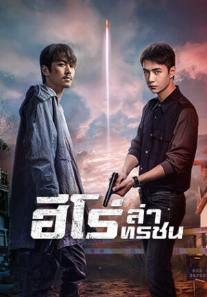 Being a Hero ฮีโร่ ล่าทรชน พากย์ไทย