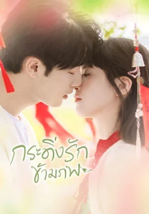 Bell Ringing กระดิ่งรักข้ามภพ พากย์ไทย