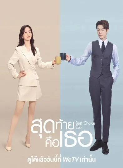 Best Choice Ever (2024) สุดท้ายคือเธอ ซับไทย