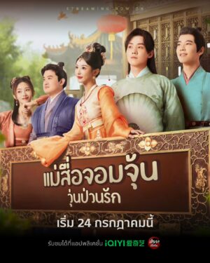 Better Halves แม่สื่อจอมจุ้นวุ่นป่วนรัก ซับไทย