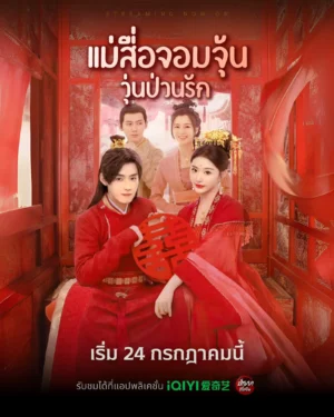 Better Halves แม่สื่อจอมจุ้นวุ่นป่วนรัก พากย์ไทย