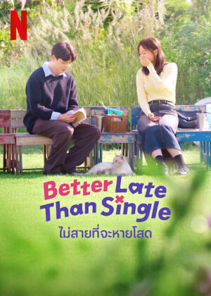 Better Late Than Single ไม่สายที่จะหายโสด พากย์ไทย