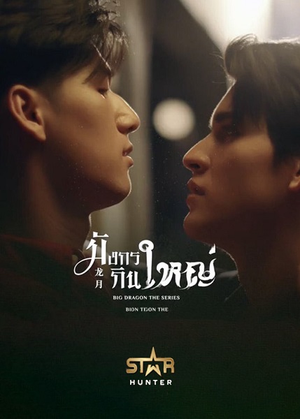 Big Dragon มังกรกินใหญ่ (2022)