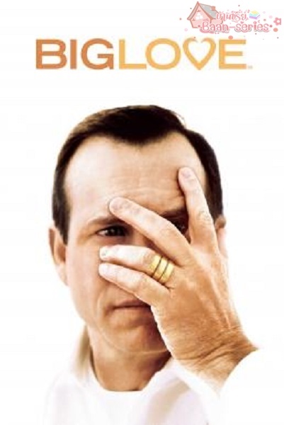 Big Love Season 1 (2006) ซับไทย