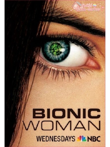 Bionic Woman season 1 ผู้หญิงเหนือมนุษย์ ปี 1 (2007) ซับไทย