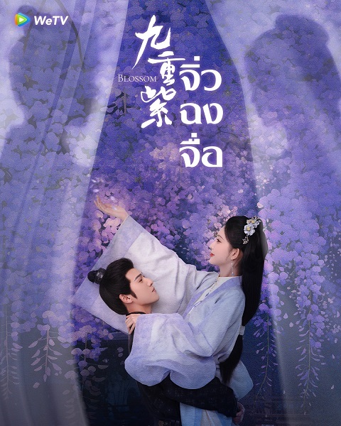 Blossom จิ่วฉงจื่อ (2024) พากย์ไทย
