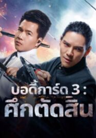 Bodyguard 3 (2025) บอดี้การ์ด 3 ศึกตัดสิน ซับไทย