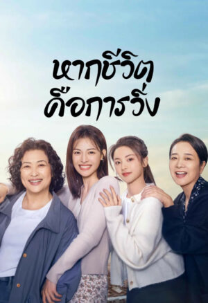 Born to Run หากชีวิตคือการวิ่ง ซับไทย