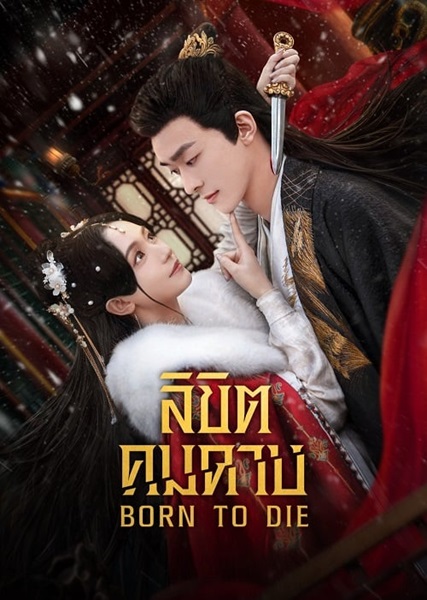 Born to Die (2025) ลิขิตคมดาบ ซับไทย