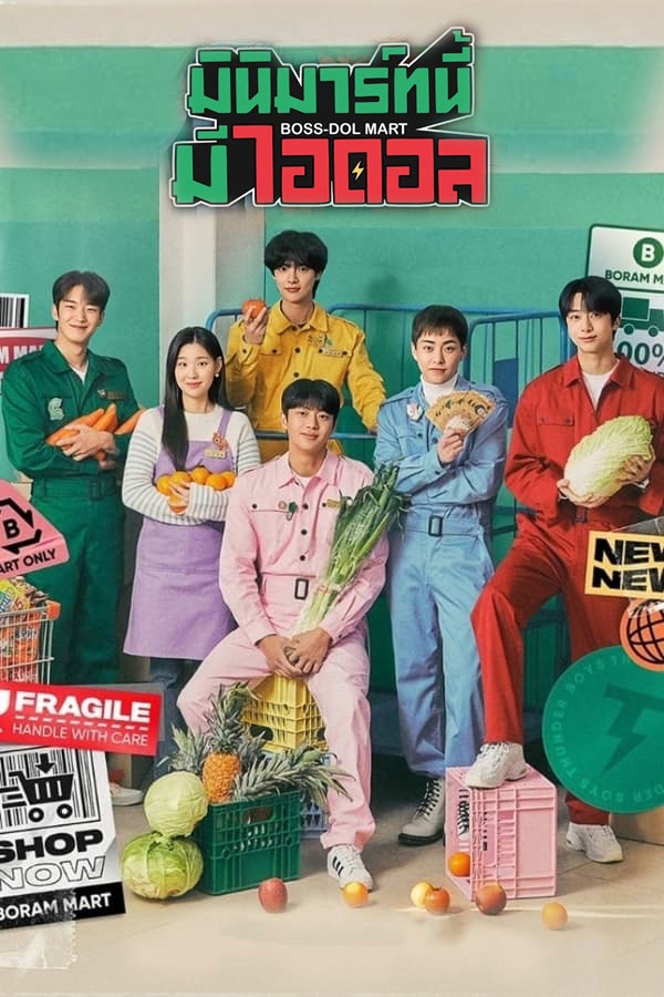 Boss-dol Mart (2023) มินิมาร์ทนี้มีไอดอล ซับไทย